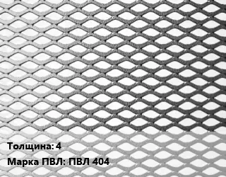 Лист просечно-вытяжной 4 Марка: ПВЛ 404